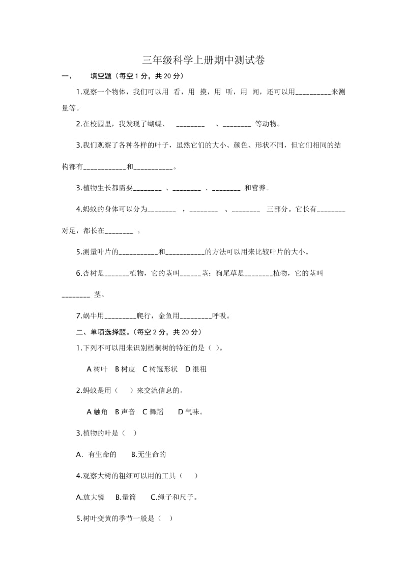 三年级科学上册期中测试卷_第1页