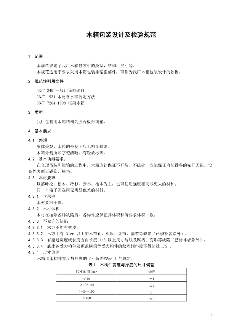 木箱包装及检验规范_第1页