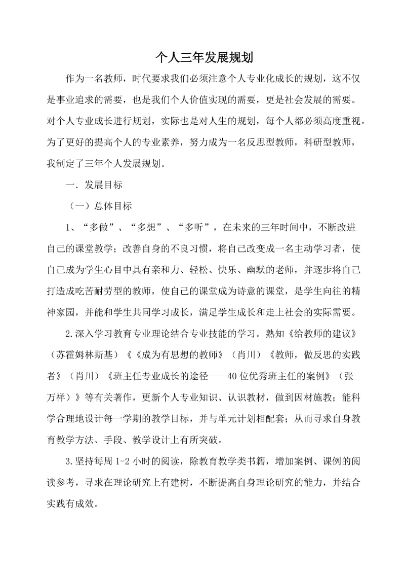 教师个人专业发展三年规划(青年教师)_第1页