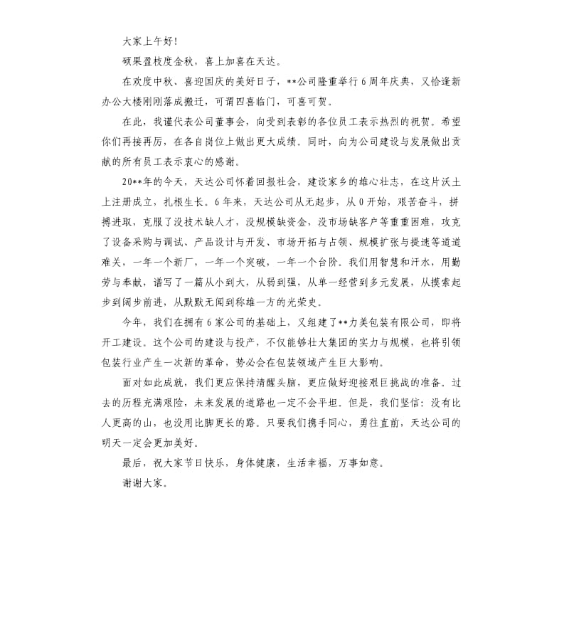 公司成立周年庆董事长讲话.docx_第2页