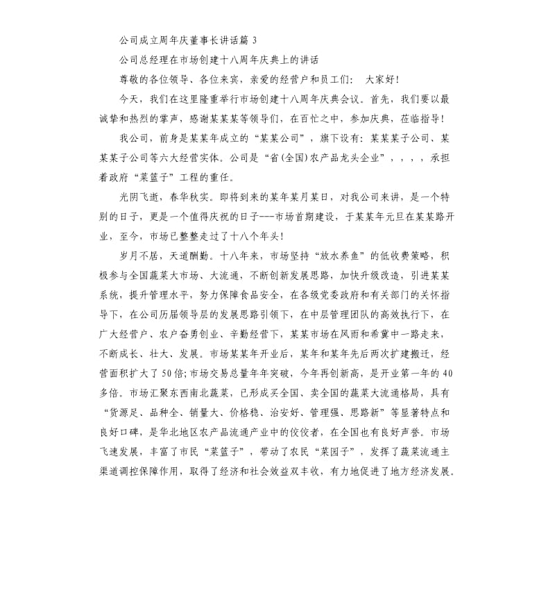 公司成立周年庆董事长讲话.docx_第3页