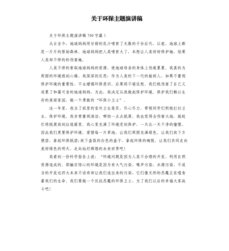 关于环保主题演讲稿（二）.docx_第1页