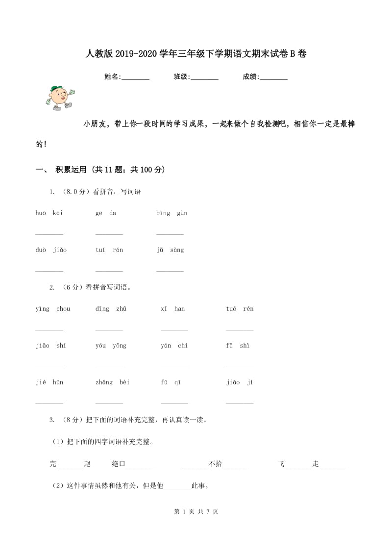 人教版2019-2020学年三年级下学期语文期末试卷B卷_第1页