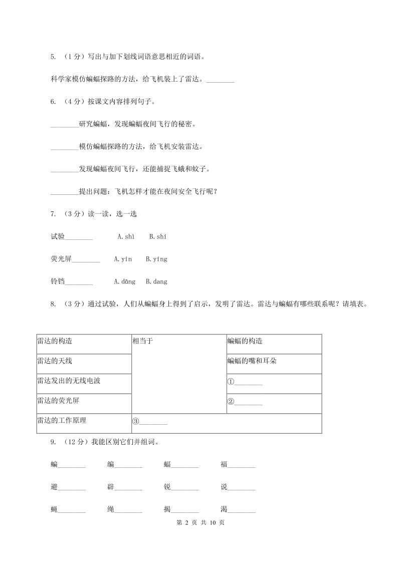 人教版(新课程标准）2019-2020学年四年级下册语文第11课《蝙蝠和雷达》同步练习C卷_第2页