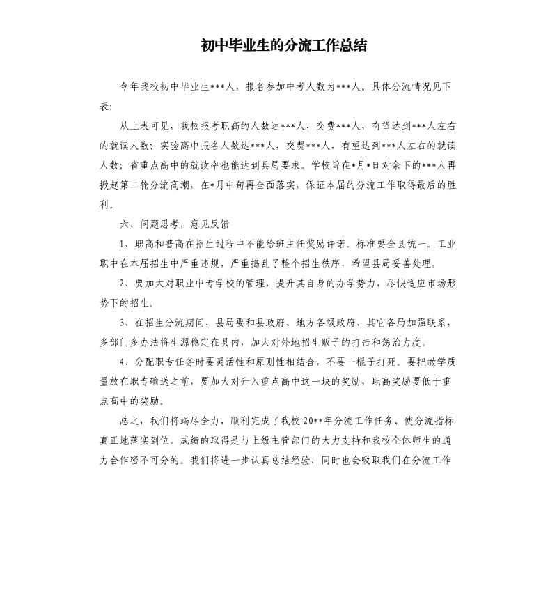 初中毕业生的分流工作总结.docx_第1页