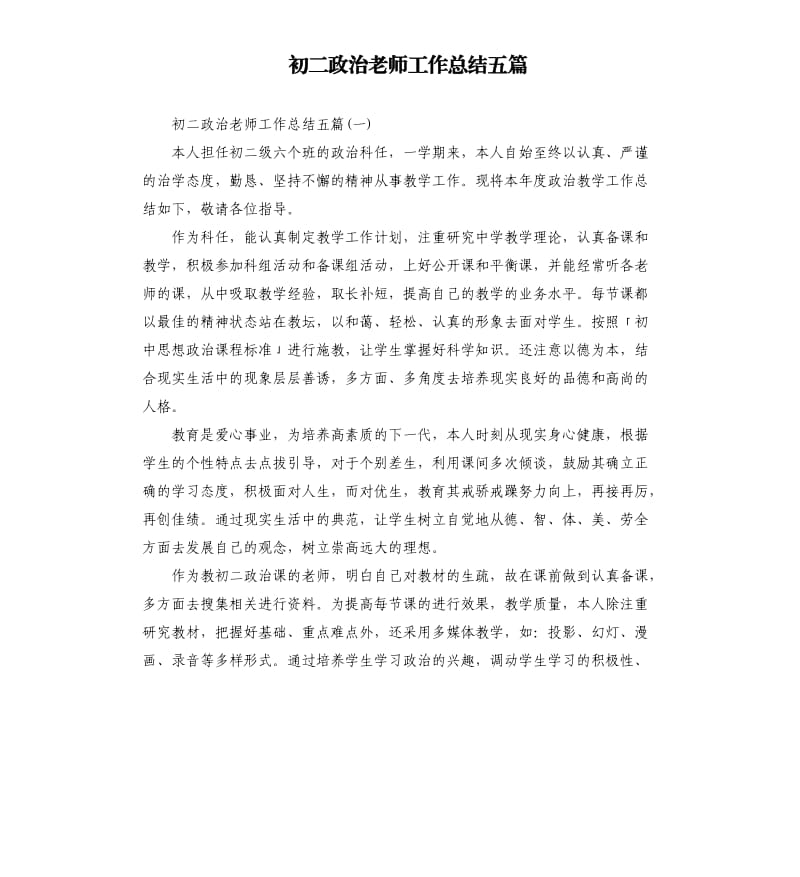 初二政治老师工作总结五篇.docx_第1页