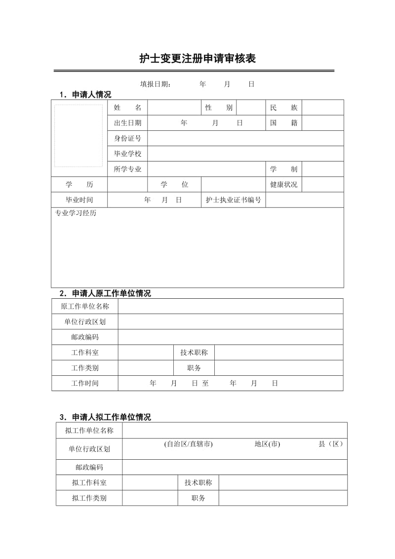 护士变更注册申请审核表_第3页