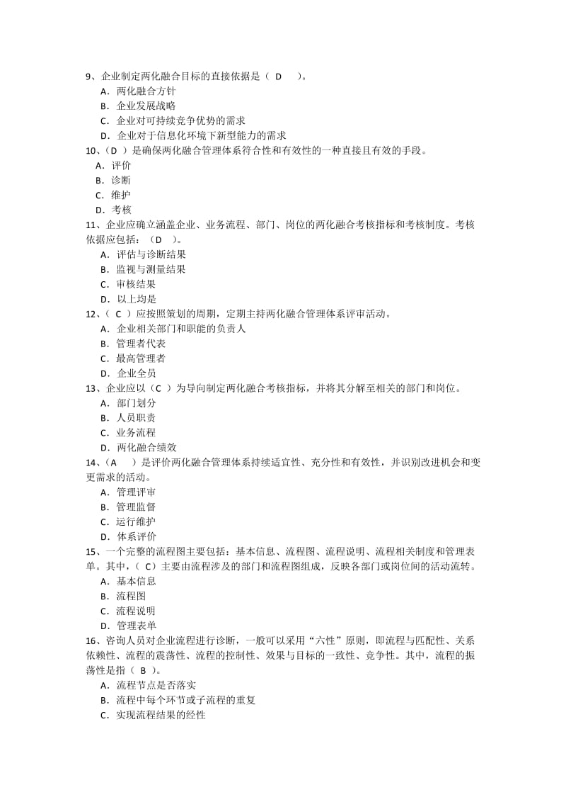 两化融合管理体系贯标培训习题参考答案(200题)_第2页