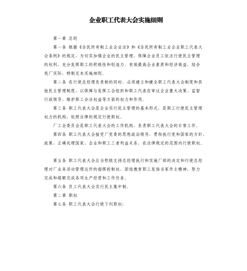 企业职工代表大会实施细则.docx_第1页