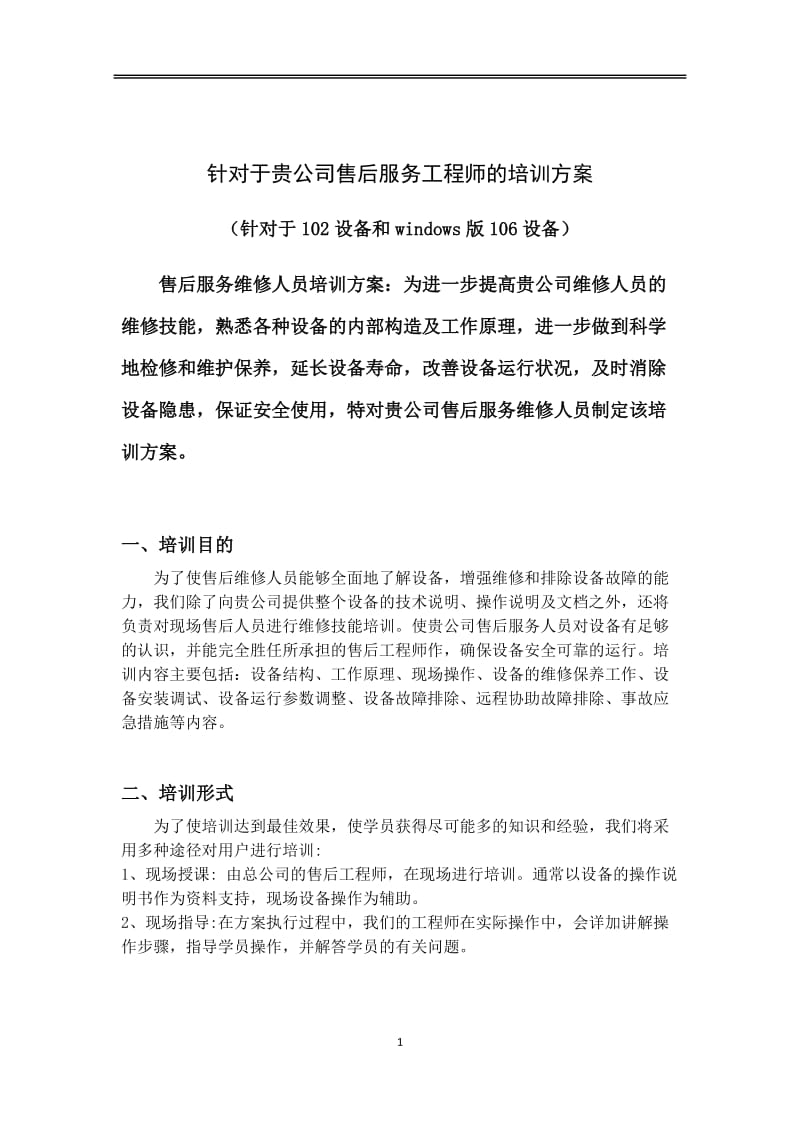 售后工程师培训方案_第1页