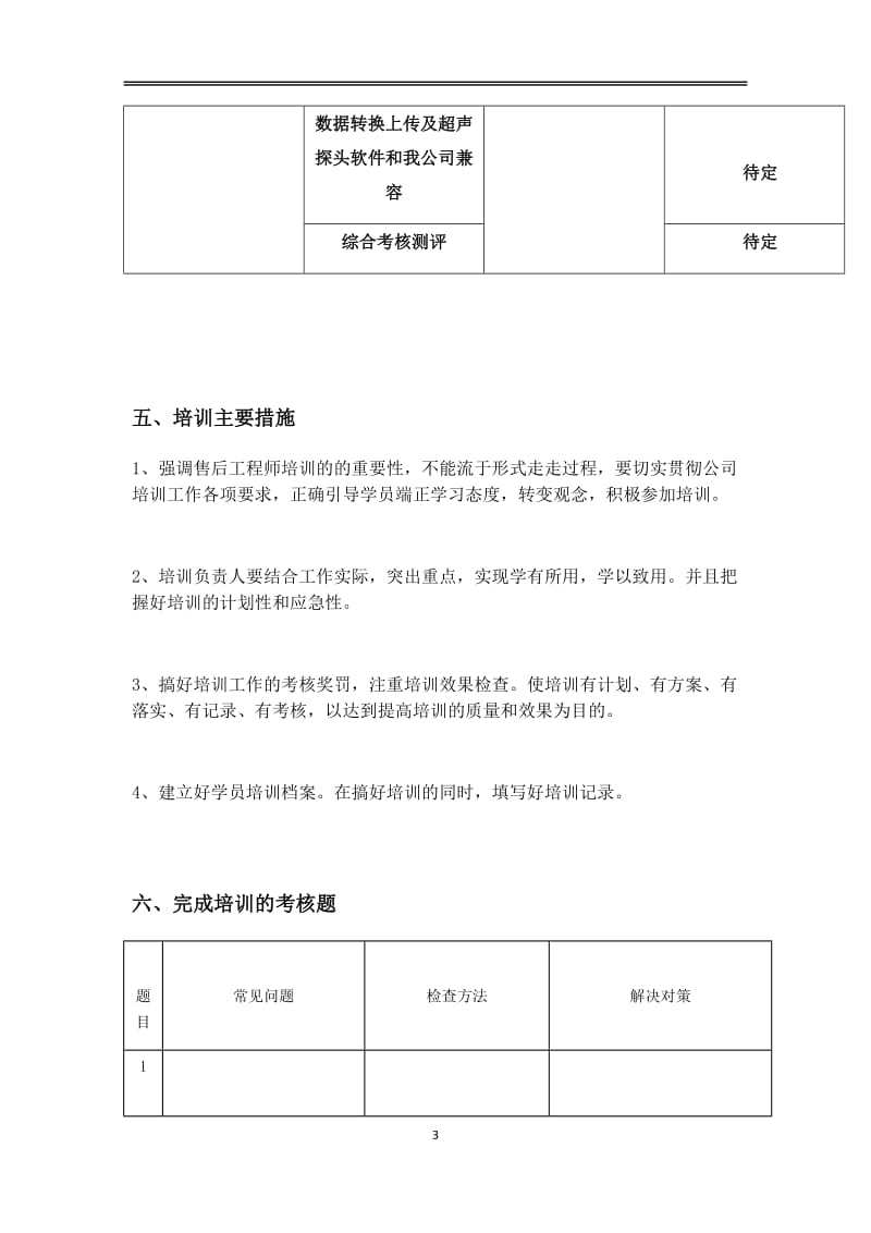 售后工程师培训方案_第3页