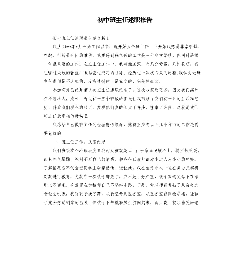 初中班主任述职报告.docx_第1页