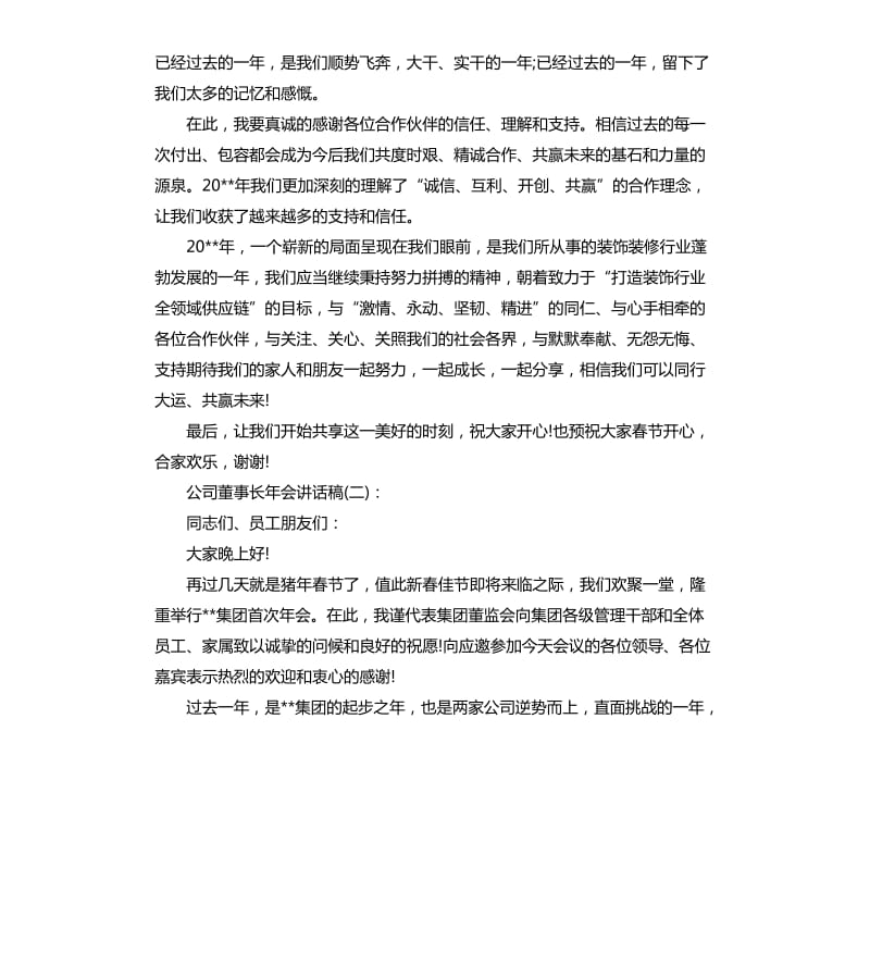 公司董事长年会讲话稿.docx_第2页