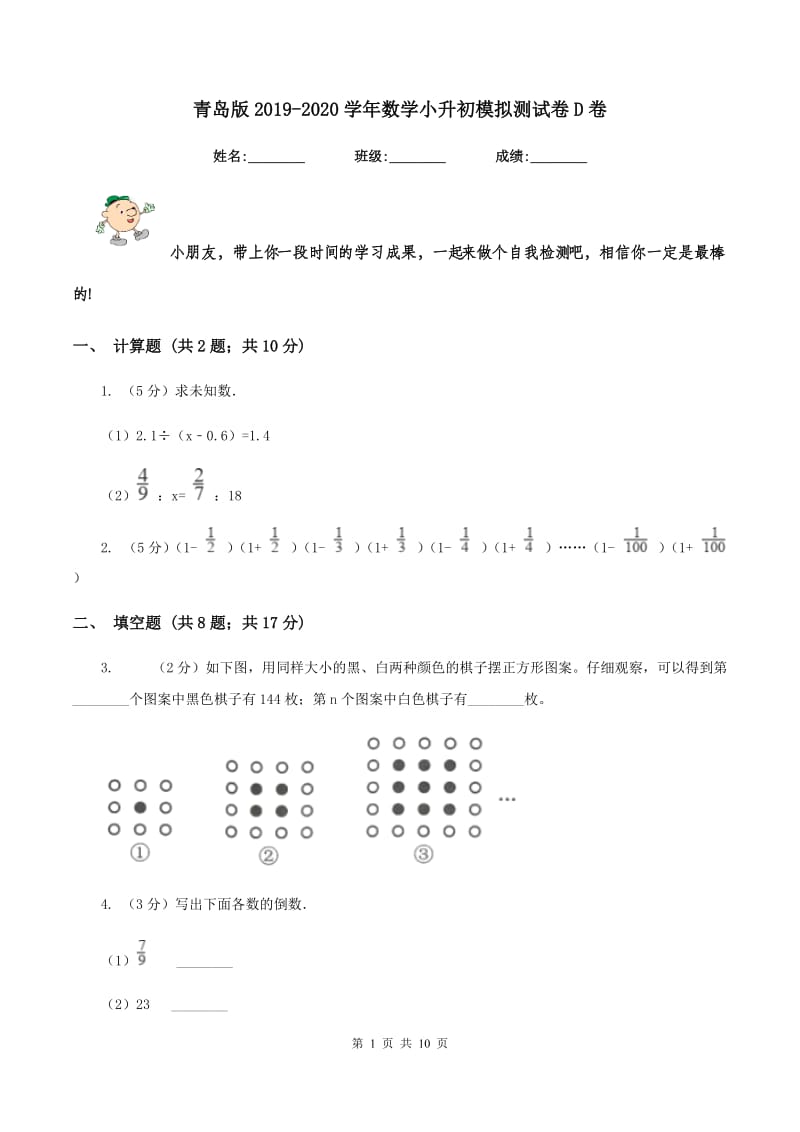 青岛版2019-2020学年数学小升初模拟测试卷D卷_第1页