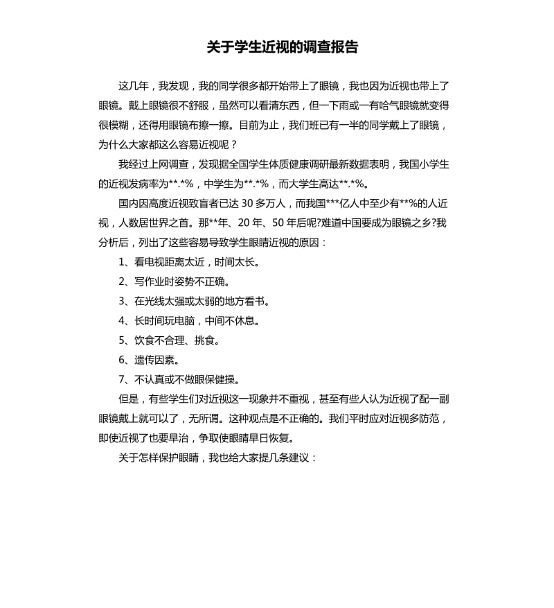 关于学生近视的调查报告.docx_第1页