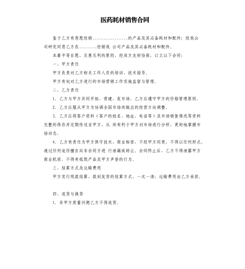 医药耗材销售合同.docx_第1页