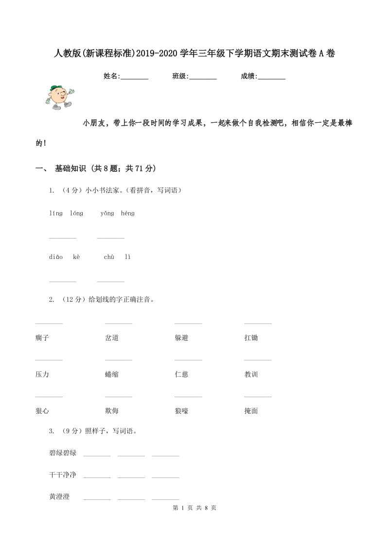 人教版(新课程标准)2019-2020学年三年级下学期语文期末测试卷A卷_第1页