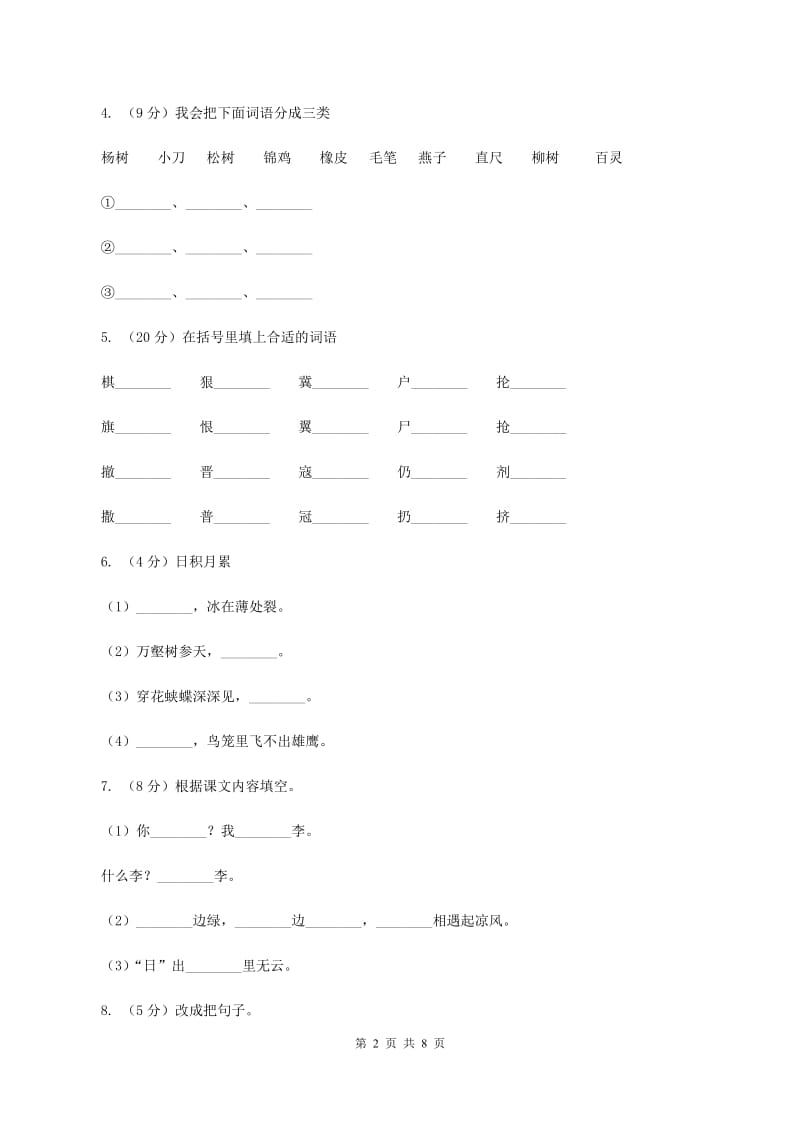 人教版(新课程标准)2019-2020学年三年级下学期语文期末测试卷A卷_第2页