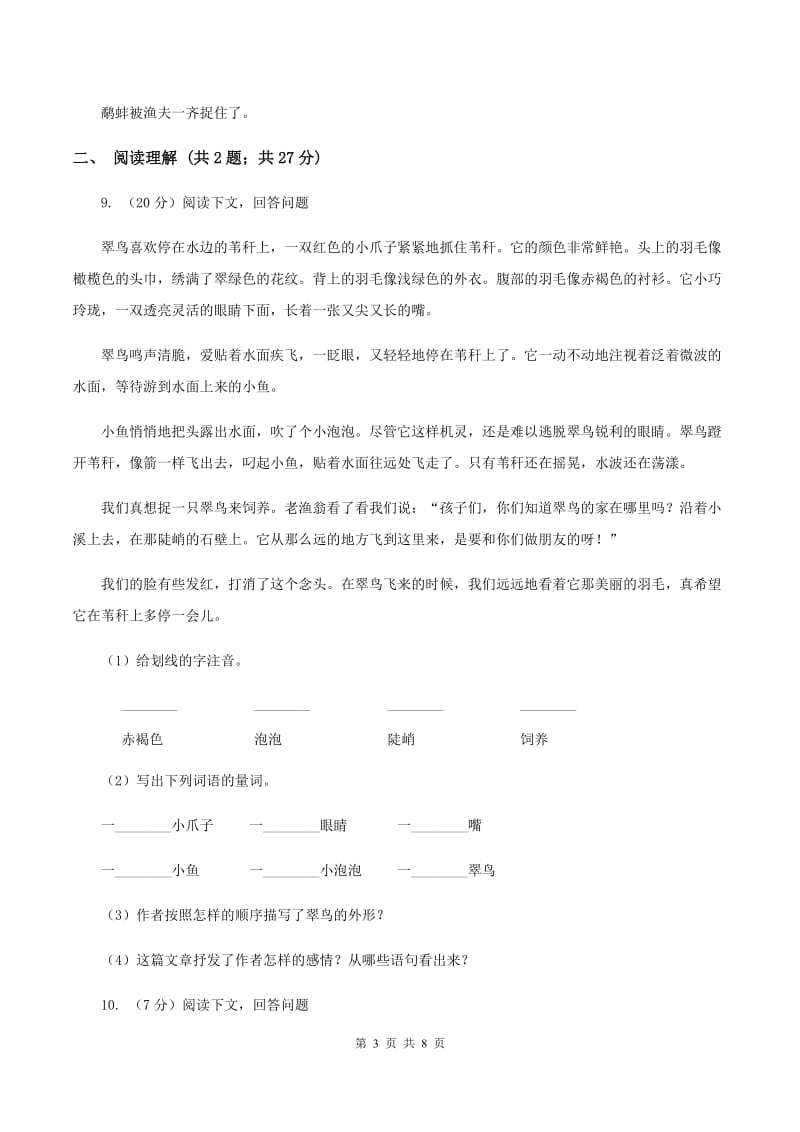 人教版(新课程标准)2019-2020学年三年级下学期语文期末测试卷A卷_第3页