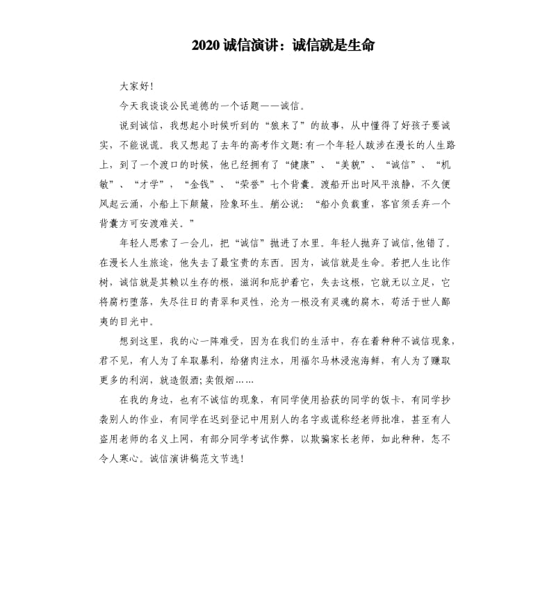 2020诚信演讲：诚信就是生命.docx_第1页