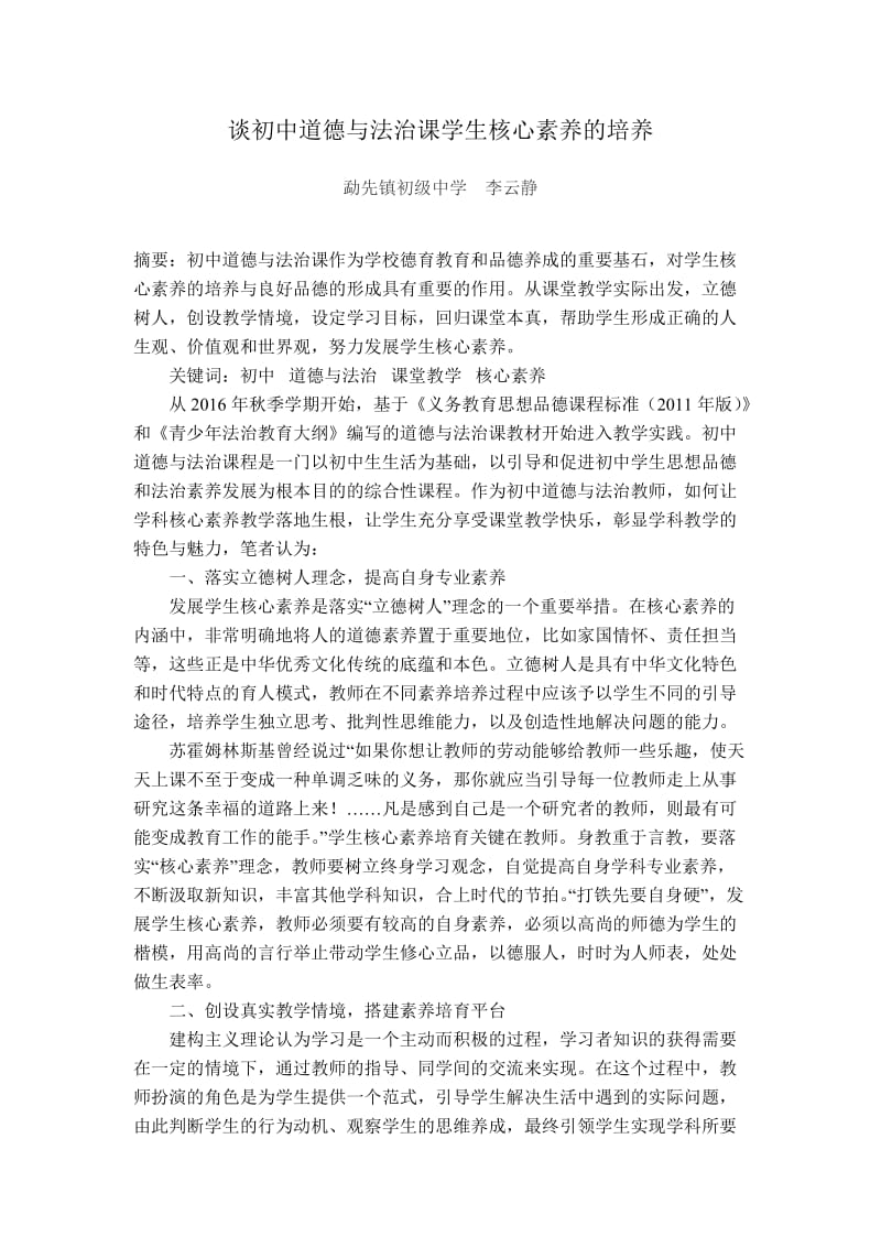 李云静-谈初中道德与法治课学生核心素养的培养_第1页