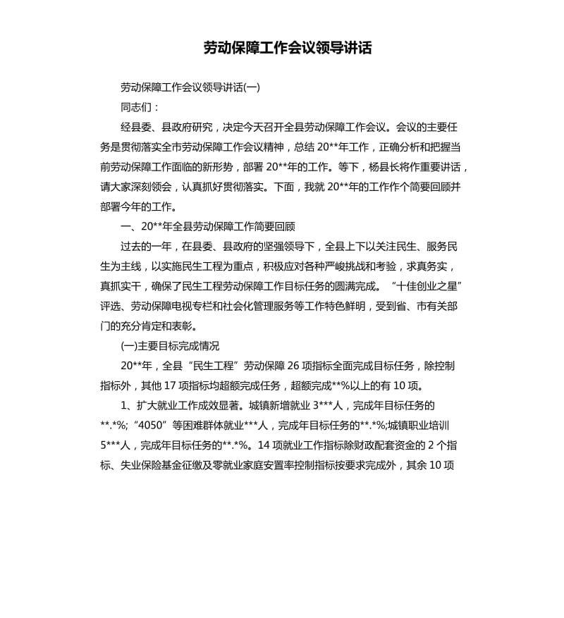 劳动保障工作会议领导讲话.docx_第1页