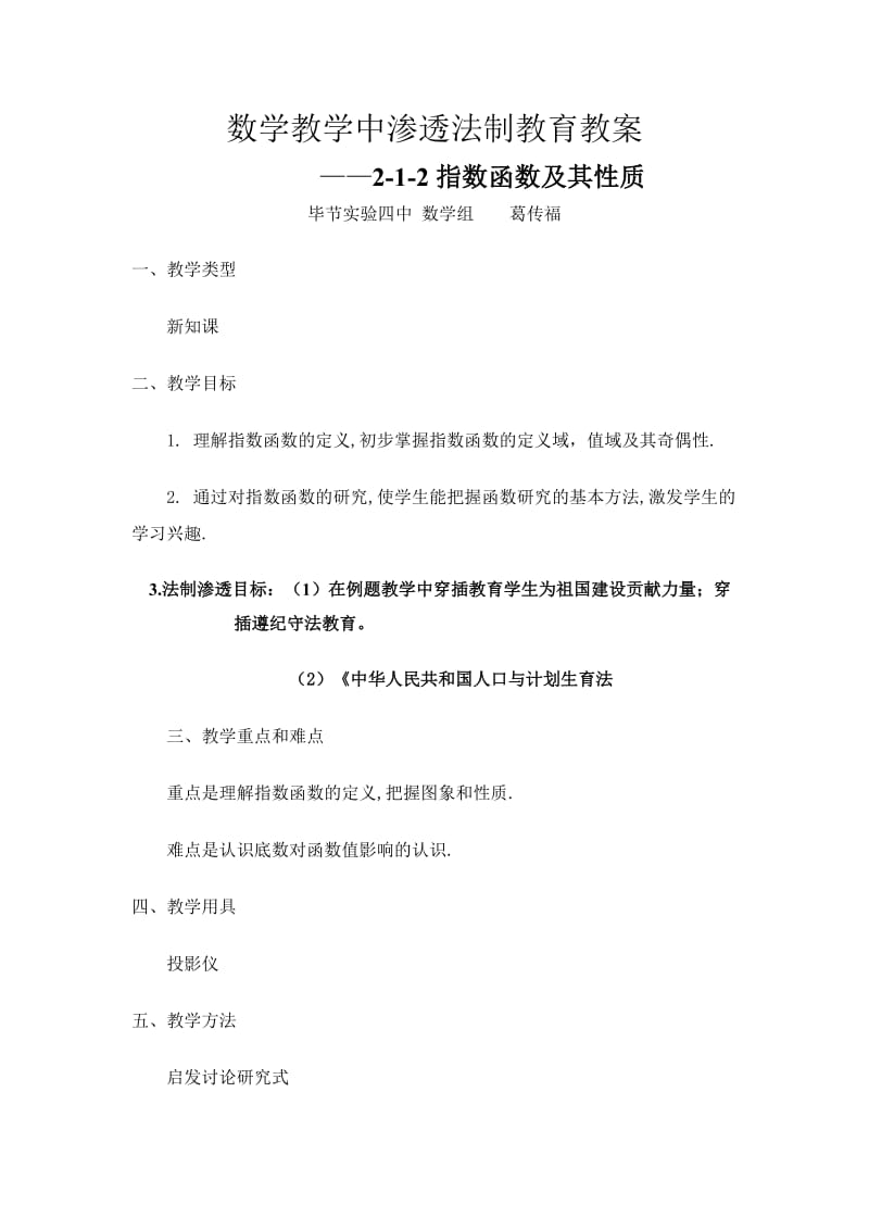 数学教学中渗透法制教育教案之指数函数教案_第1页