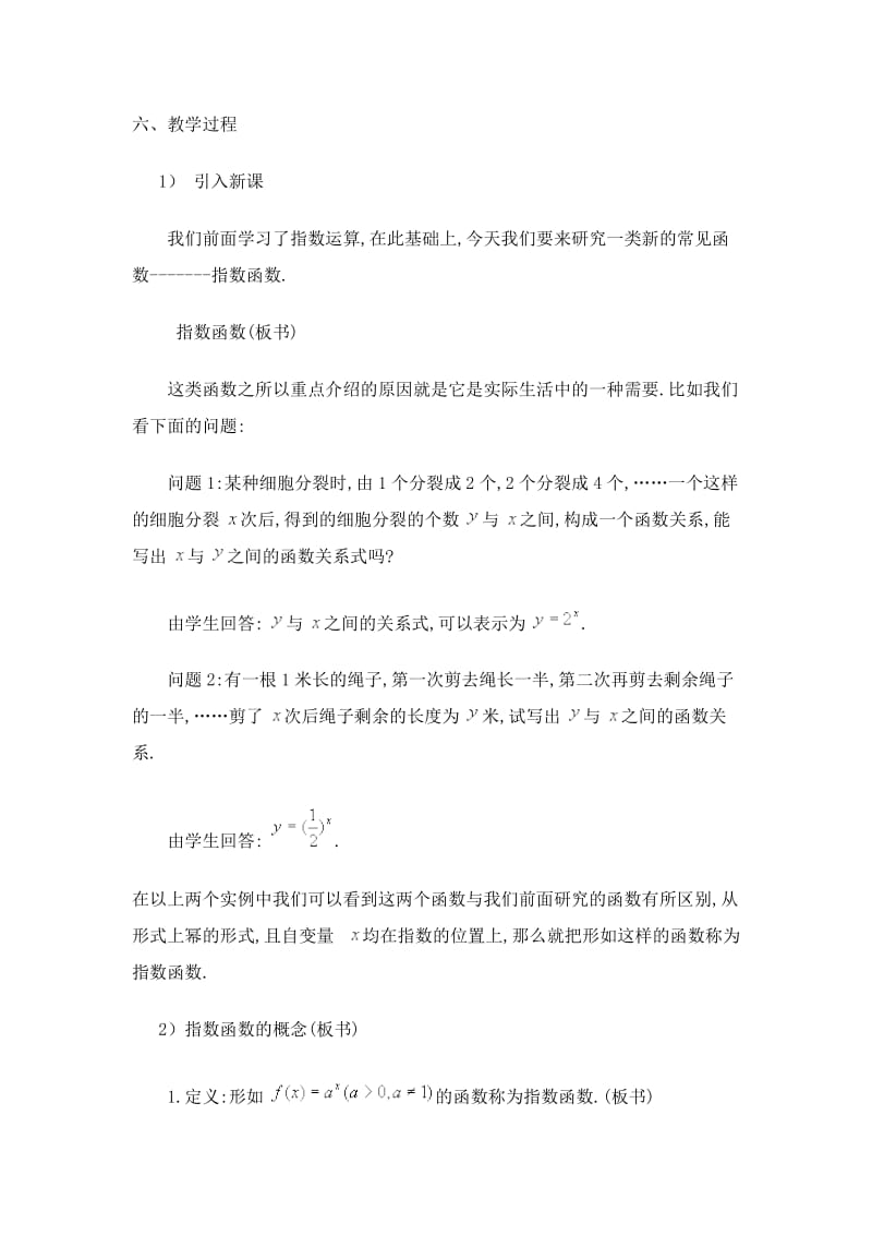 数学教学中渗透法制教育教案之指数函数教案_第2页