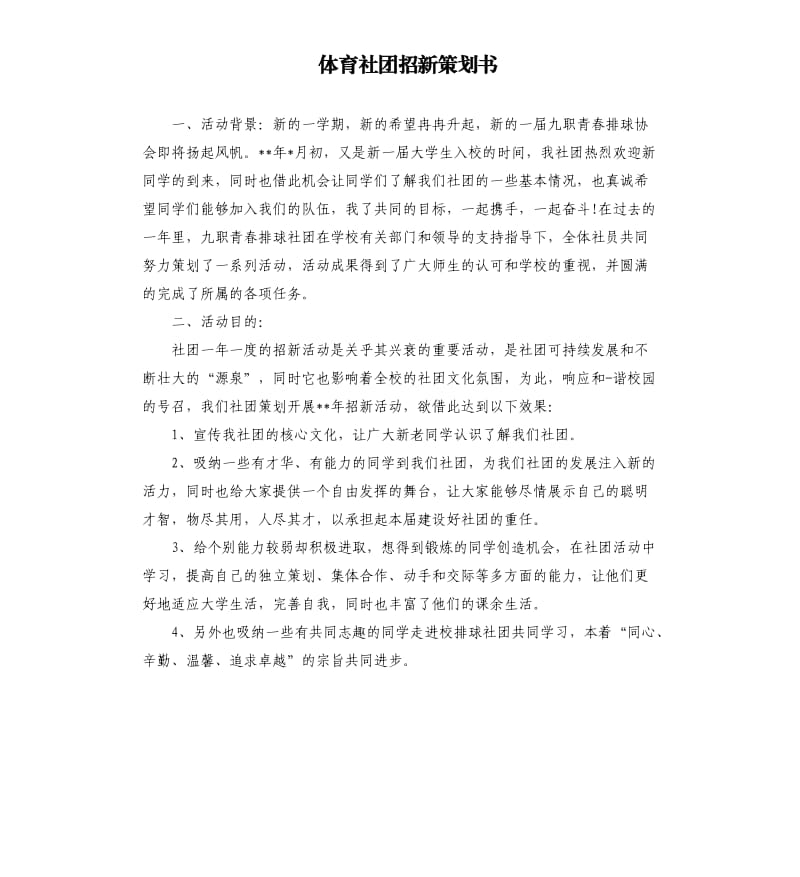 体育社团招新策划书.docx_第1页