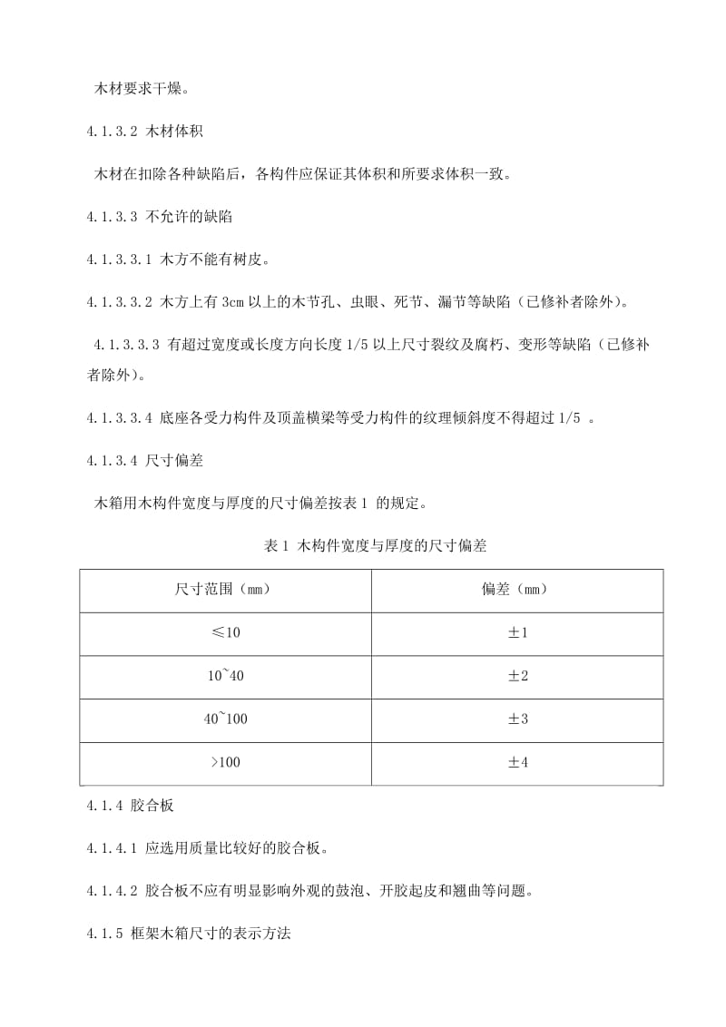 木箱包装设计及检验规范_第2页