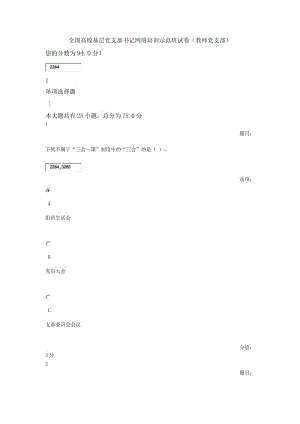 全國(guó)高?；鶎狱h支部書(shū)記網(wǎng)絡(luò)培訓(xùn)示范班試卷(教師黨支部)