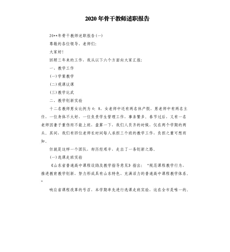 2020年骨干教师述职报告.docx_第1页