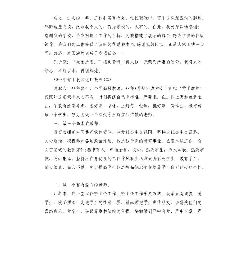 2020年骨干教师述职报告.docx_第3页