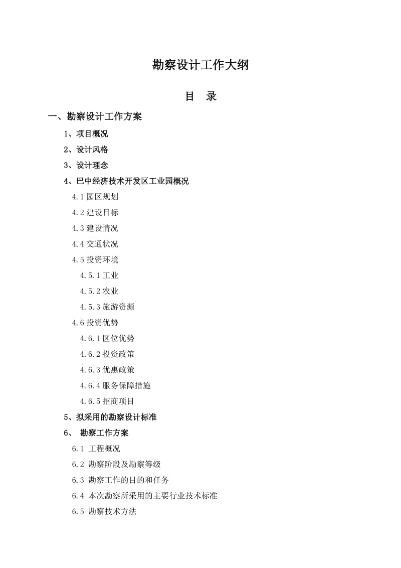 勘察设计工作大纲_第1页