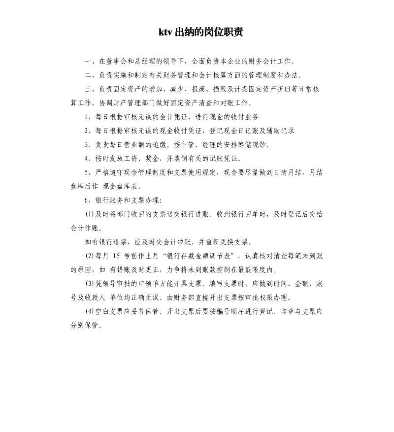 ktv出纳的岗位职责.docx_第1页