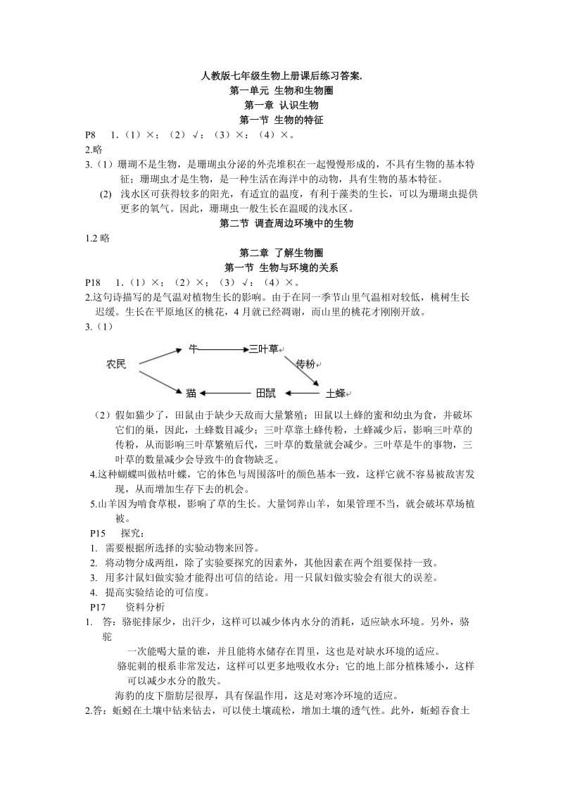 七年级生物上册课后练习答案(新版教材)_第1页