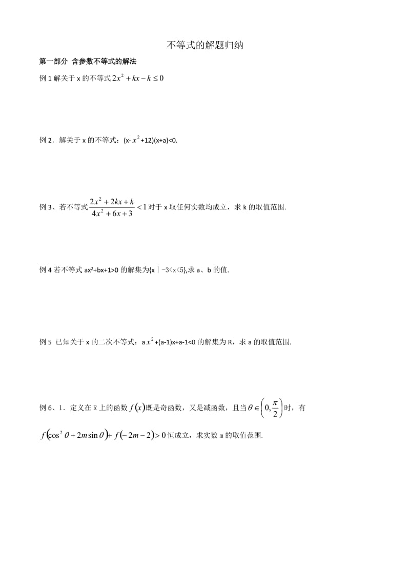 高三数学不等式题型总结全_第1页