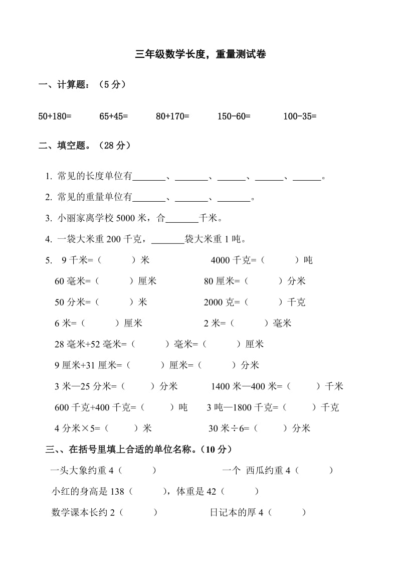 人教版三年级数学上册长度-重量测试题_第1页