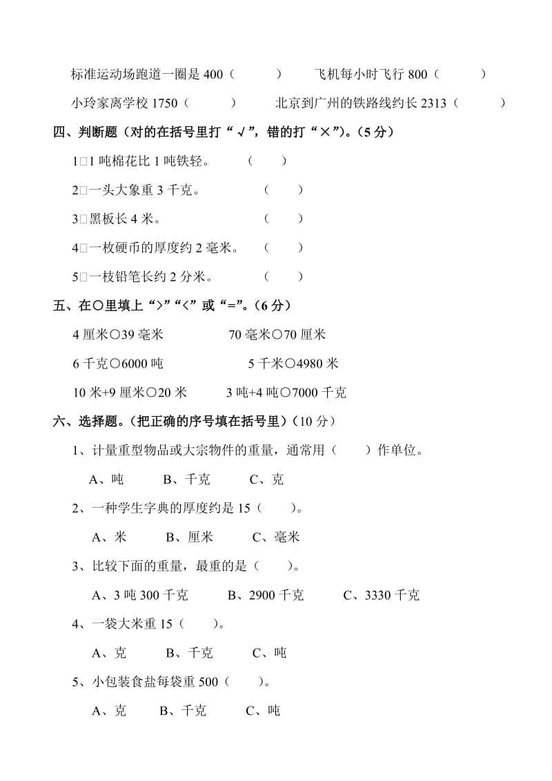 人教版三年级数学上册长度-重量测试题_第2页