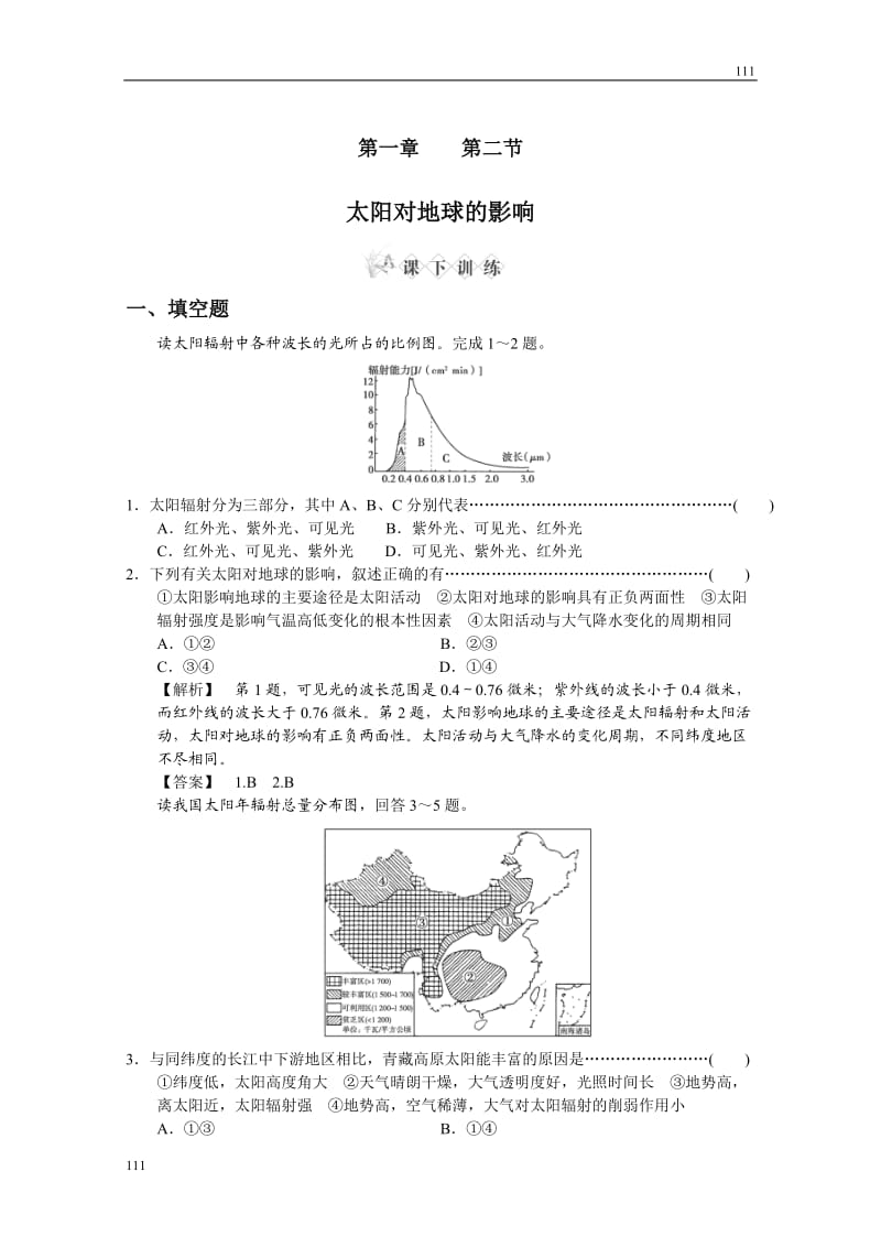 地理：1.2《太阳对地球的影响》同步检测（中图版必修1）_第1页