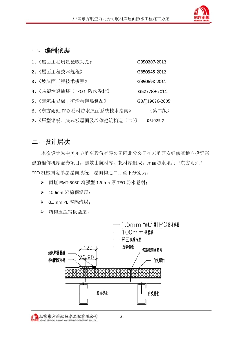 钢结构tpo屋面施工方案_第2页