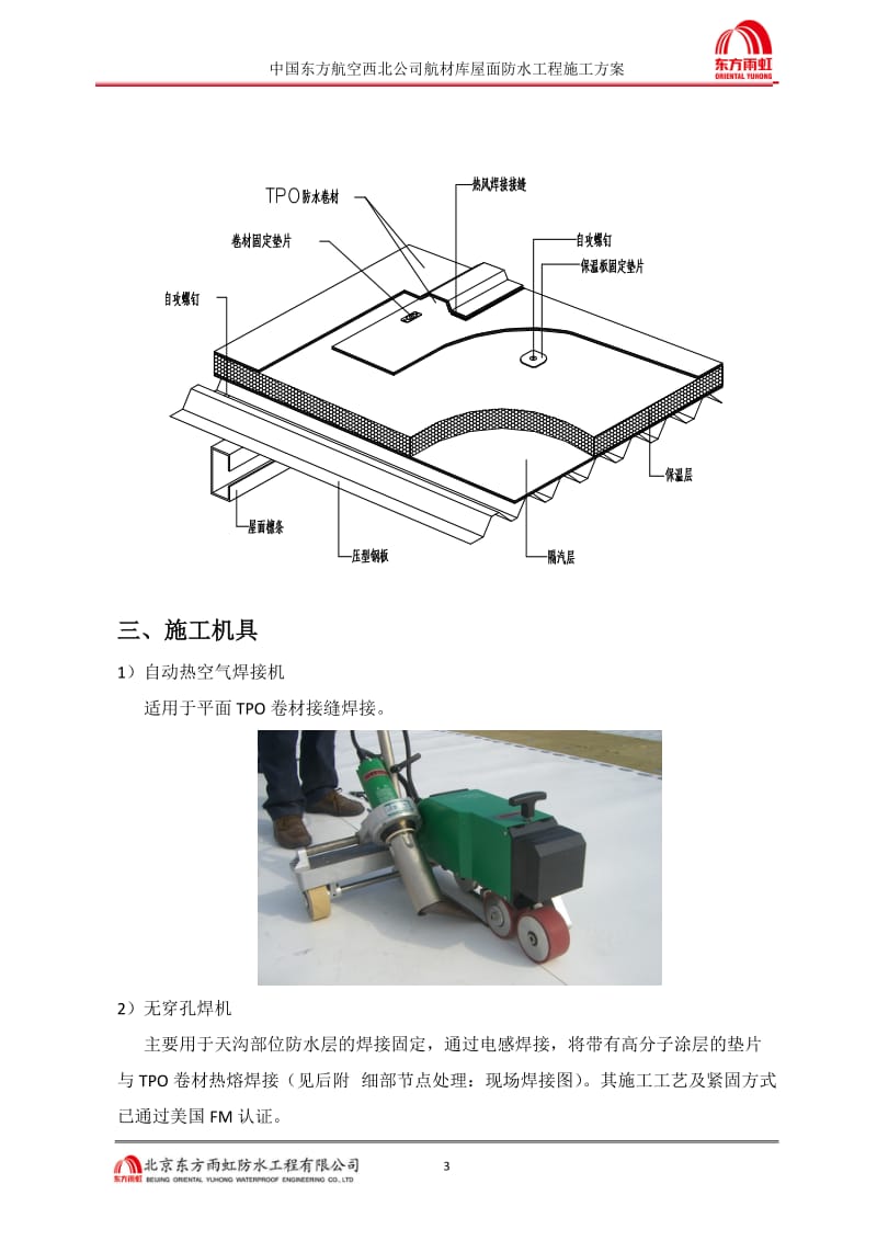 钢结构tpo屋面施工方案_第3页