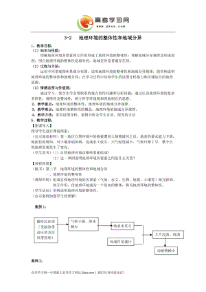 高中地理《地理環(huán)境的整體性和地域分異》教案1（中圖版必修1）