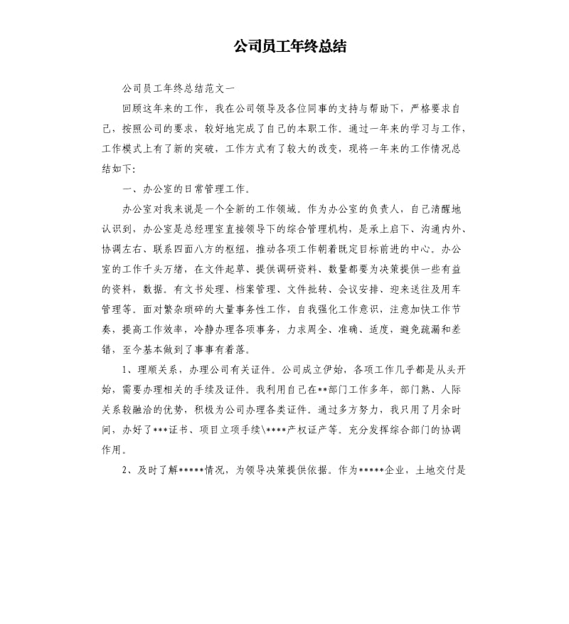 公司员工年终总结.docx_第1页