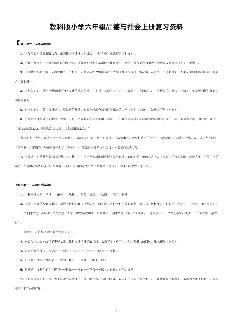 教科版六年级品德与社会上册复习资料_第1页