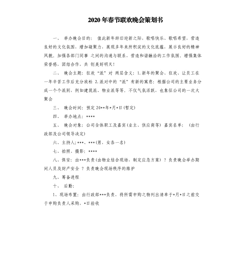 2020年春节联欢晚会策划书.docx_第1页