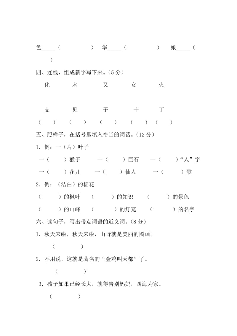 人教版小学语文二年级上册单元测试卷全册_第2页