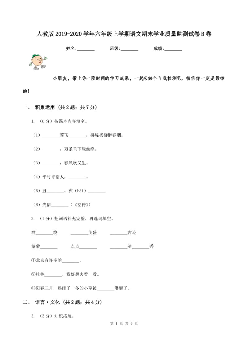 人教版2019-2020学年六年级上学期语文期末学业质量监测试卷B卷_第1页