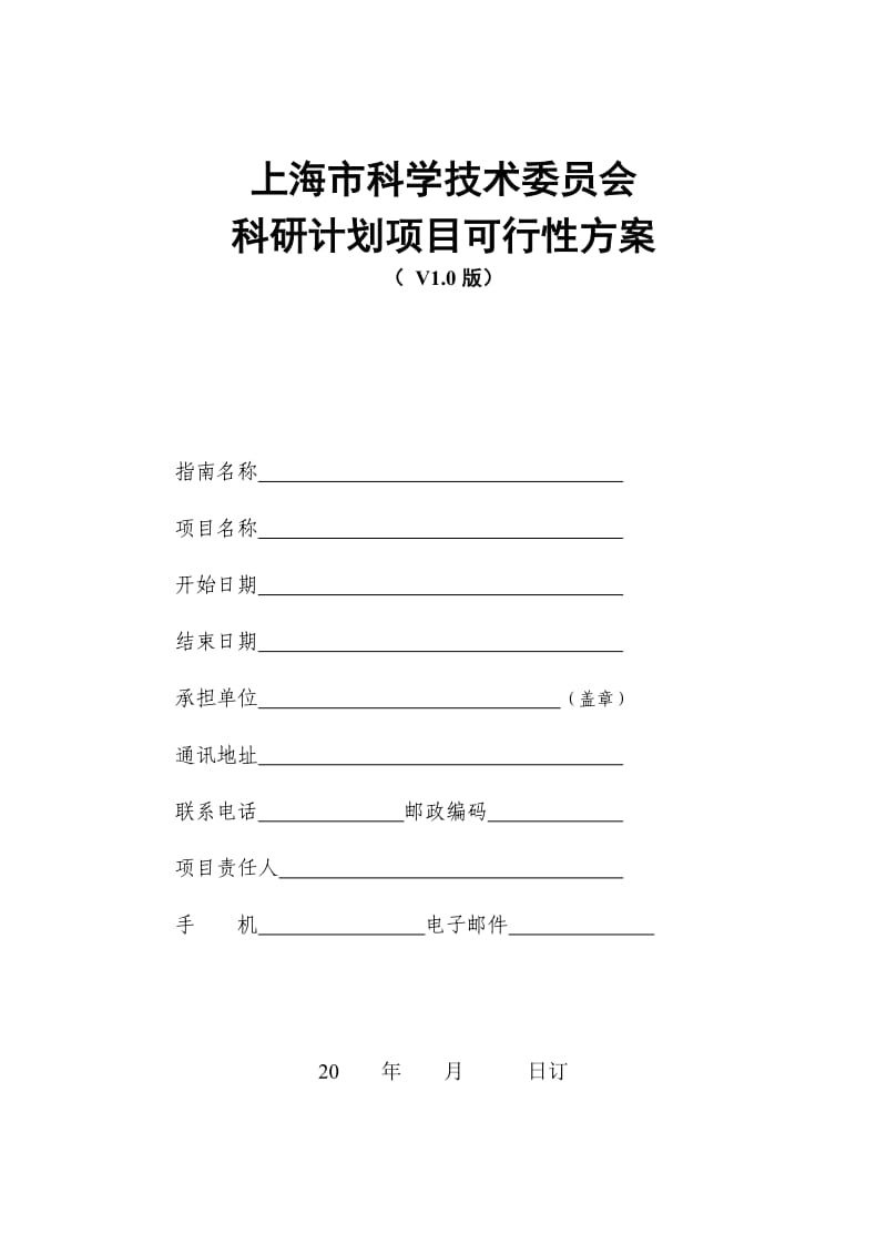 上海市科学技术委员会科研计划项目可行性方案(V1-0版)_第1页
