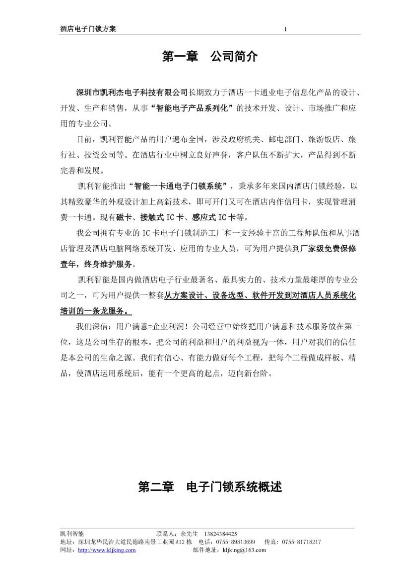 凯利智能酒店M1感应门锁管理系统方案_第2页
